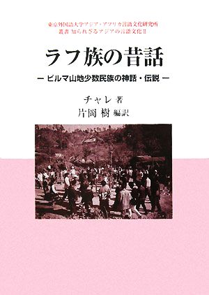 ラフ族の昔話 ビルマ山地少数民族の神話・伝説 叢書 知られざるアジアの言語文化2