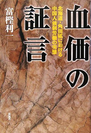 血価の証言 北海道・角田砿における中国人強制労働の実態