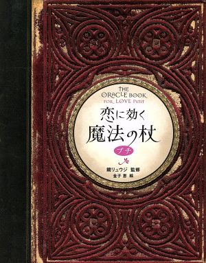 恋に効く魔法の杖 プチ