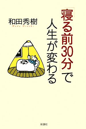 「寝る前30分」で人生が変わる