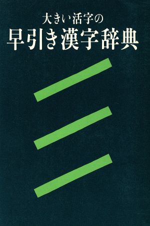 大きい活字の早引き漢字辞典 中古本・書籍 | ブックオフ公式オンラインストア