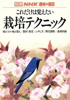 趣味の園芸別冊 これだけは覚えたい 栽培テクニック 植えつけ・植え替え/整枝・剪定/ふやし方/開花調節/基礎知識 別冊NHK趣味の園芸