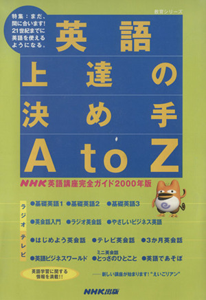 英語上達の決め手AtoZ NHK英語講座完全ガイド2000