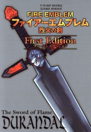 ファイアーエムブレム 烈火の剣 ファーストエディションVジャンプブックス ゲームシリーズ