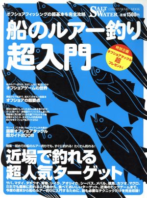 船のルアー釣り 超入門