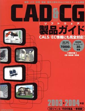 CAD&CGソフトウェア製品ガイド 2003～4年版