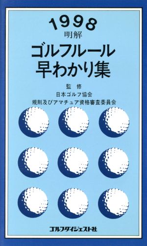 1998明解ゴルフルール早わかり集