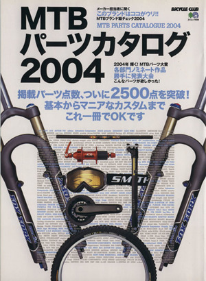 MTBパーツカタログ2004