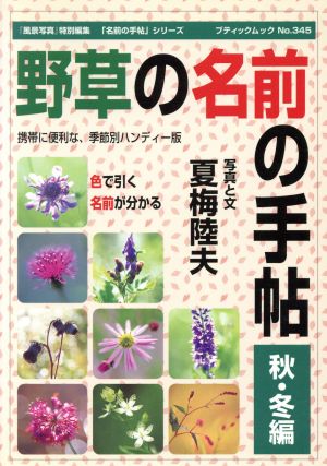 野草の名前の手帖(秋冬編)