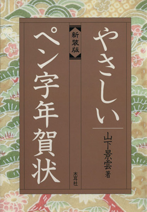 やさしいペン字年賀状 新装版