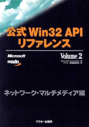 公式Win32APIリファレンス(Vol.2)