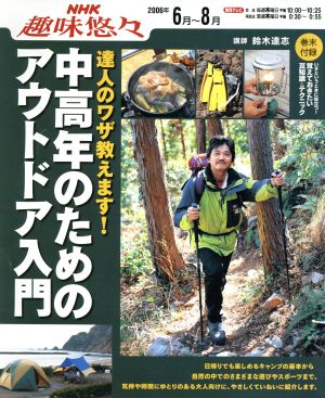 達人ワザ教えます！     中高年のためのアウトドア入門