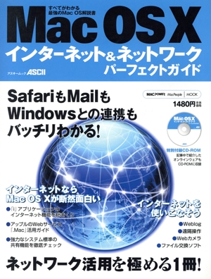 MacOS X インターネット&ネットワークパーフェクトガイド