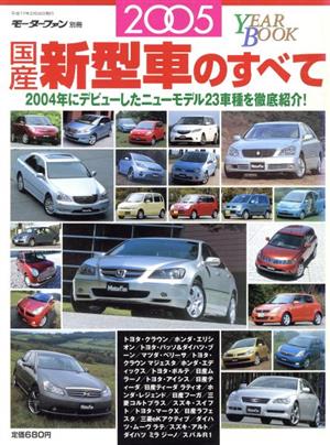 2005年国産新型車のすべて