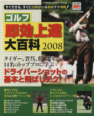 ゴルフ即効上達大百科2008