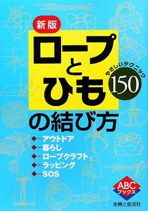 ロープとひもの結び方 やさしいテクニック150 ABCブックス