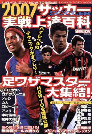 2007サッカー実戦上達百科