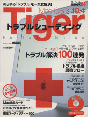 Mac OS X 10.4 TigerトラブルシューティングパーフェクトガイドアスキームックMac People MOOK13