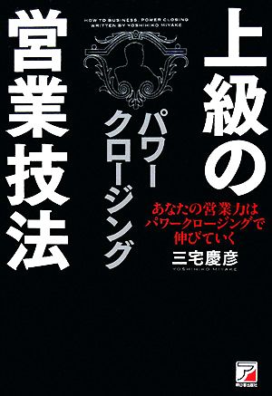 上級の営業技法パワークロージング あなたの営業力はパワークロージングで伸びていく アスカビジネス