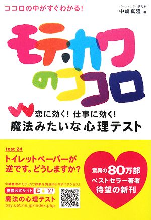 モテ・カワのココロ 恋に効く！仕事に効く！魔法みたいな心理テスト