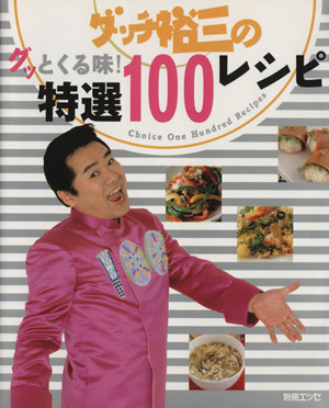 グッチ裕三のグッとくる味！特選100レシピ 別冊エッセ