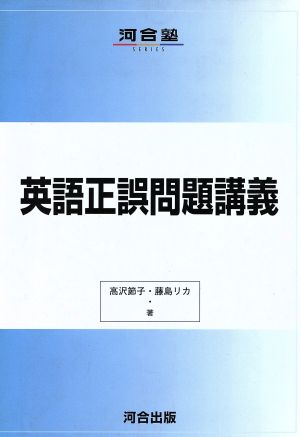 英語正誤問題講義 河合塾SERIES