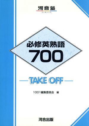 必修英熟語700 Take off 河合塾SERIES