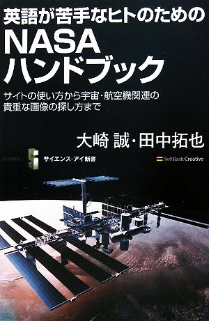 英語が苦手なヒトのためのNASAハンドブックサイトの使い方から宇宙・航空機関連の貴重な画像の探し方までサイエンス・アイ新書