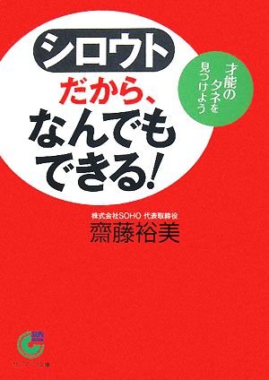 シロウトだから、なんでもできる！ 才能のタネを見つけよう サンマーク文庫