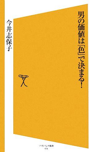 男の価値は「色」で決まる！ SB新書