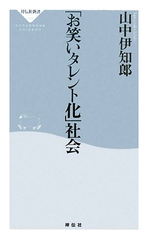 「お笑いタレント化」社会祥伝社新書