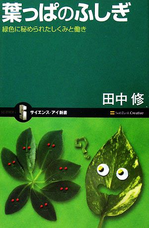 葉っぱのふしぎ 緑色に秘められたしくみと働き サイエンス・アイ新書