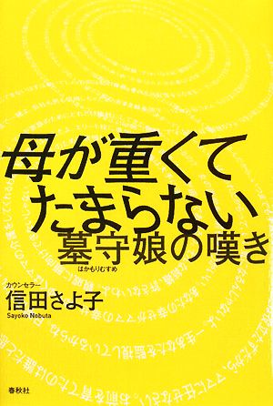 母が重くてたまらない 墓守娘の嘆き