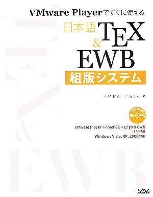 VMware Playerですぐに使える日本語TeX&EWB組版システム