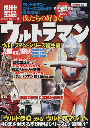 僕たちの好きなウルトラマン ウルトラマン・シリーズ誕生編