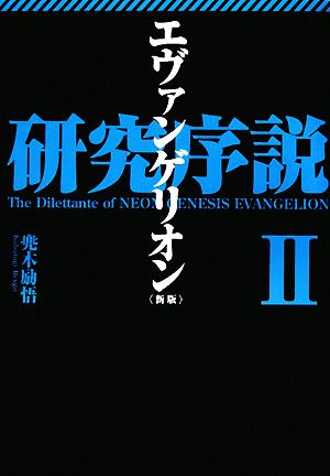 エヴァンゲリオン研究序説(2)