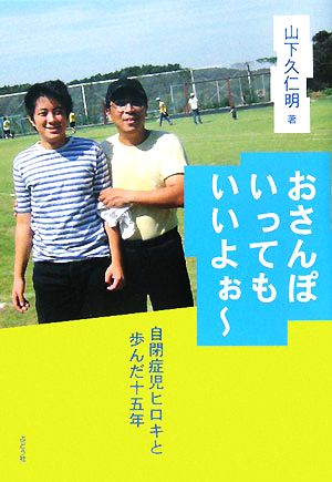 おさんぽいってもいいよぉー 自閉症児ヒロキと歩んだ十五年