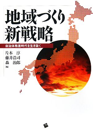 地域づくり新戦略 自治体格差時代を生き抜く