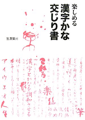 楽しめる漢字かな交じり書