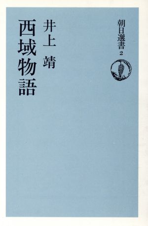 西域物語 朝日選書2