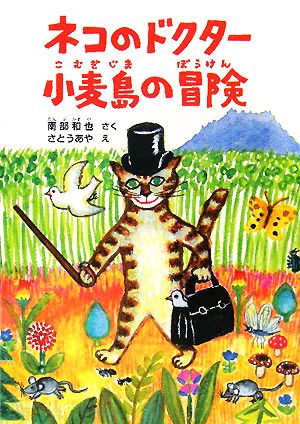ネコのドクター 小麦島の冒険福音館創作童話