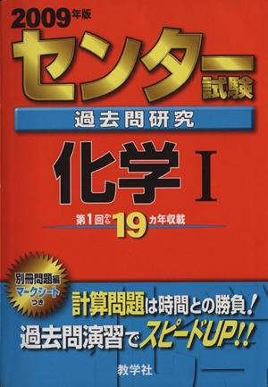 センター試験過去問研究 化学Ⅰ(2009年版) センター赤本シリーズ