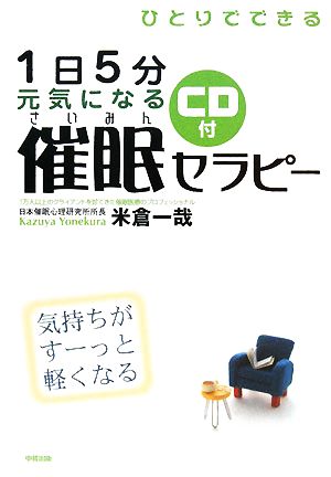 ひとりでできる1日5分 元気になる催眠セラピー 気持ちがすーっと軽くなる