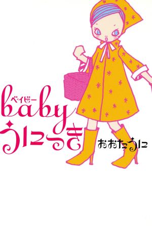 babyうにっき ヴィレッジブックス