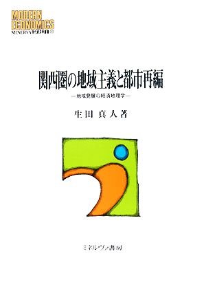 関西圏の地域主義と都市再編地域発展の経済地理学MINERVA現代経済学叢書