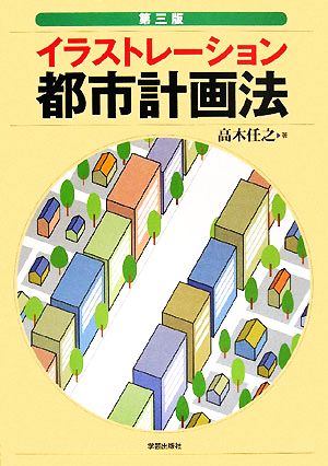 イラストレーション都市計画法