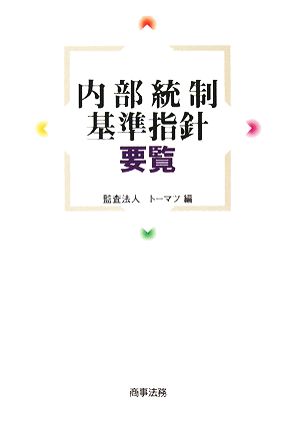 内部統制基準指針要覧