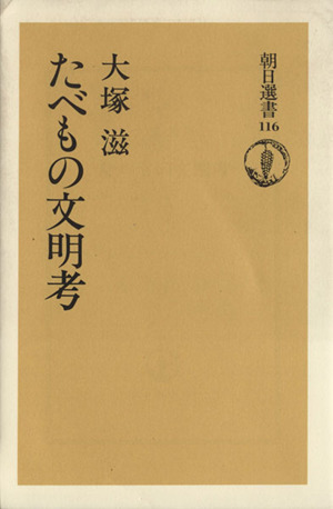 たべもの文明考朝日選書116