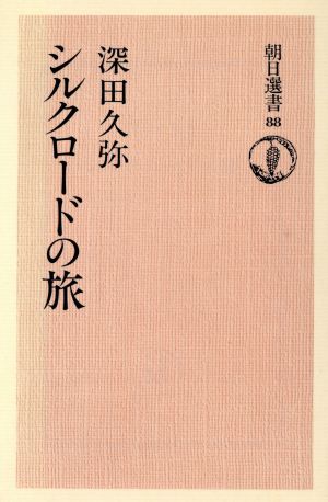 シルクロードの旅 朝日選書88 新品本・書籍 | ブックオフ公式オンラインストア