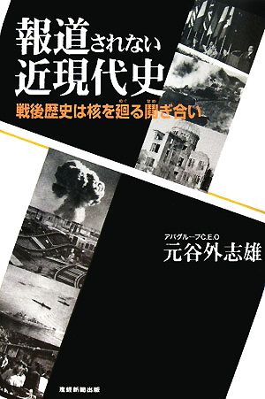 報道されない近現代史 戦後歴史は核を廻る鬩ぎ合い